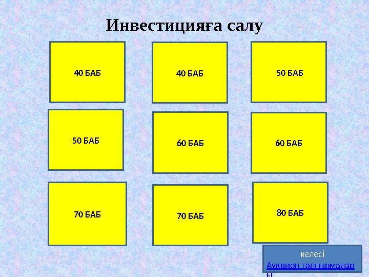 40 БАБ 40 БАБ 60 БАБ 60 БАБ 70 БАБ70 БАБ 50 БАБ 50 БАБ келесі Аукцион тапсырмалар ыИнвестицияға салу 80 БАБ