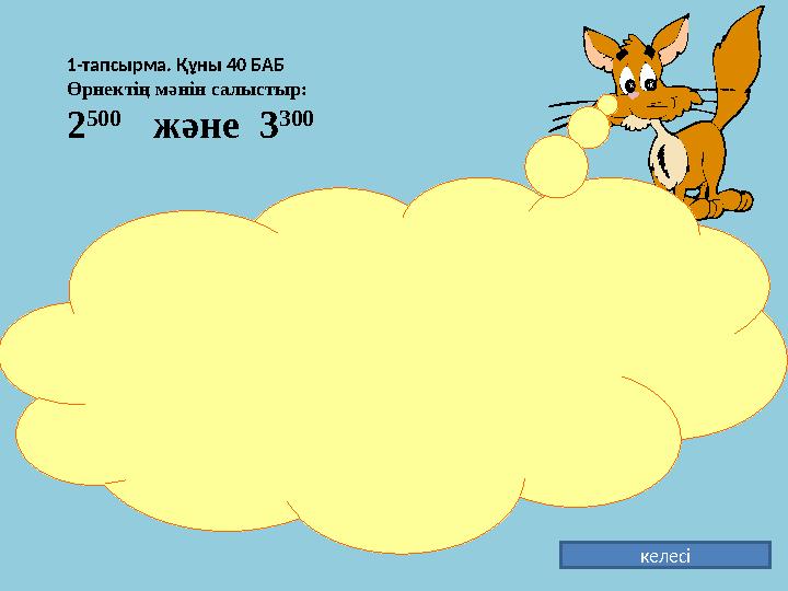 1-тапсырма. Құны 40 БАБ Өрнектің мәнін салыстыр: 2 500 және 3 300 келесі