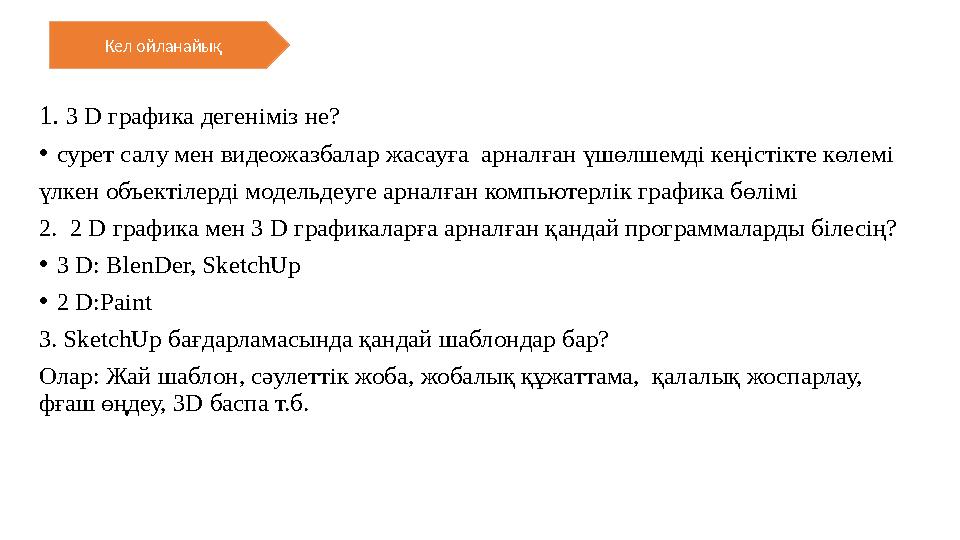 1. 3 D графика дегеніміз не? • сурет салу мен видеожазбалар жасауға арналған үшөлшемді кеңістікте көлемі үлкен объектілерді м