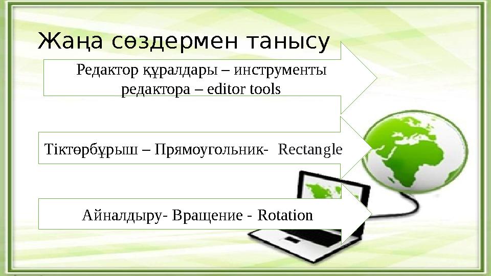 Жаңа сөздермен танысу Редактор құралдары – инструменты редактора – editor tools Тіктөрбұрыш – Прямоугольник- Rectangle