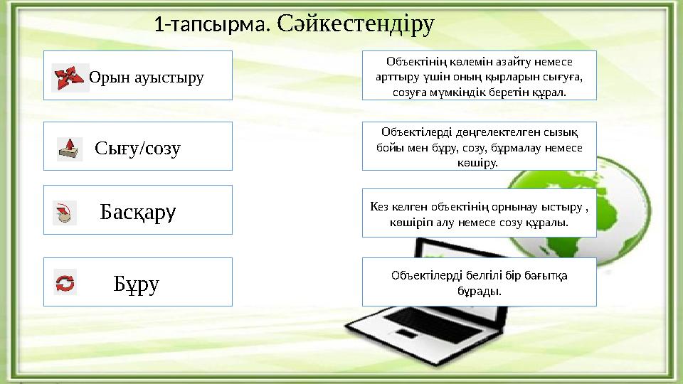 Орын ауыстыру Сығу/созу Басқар у Бұру Объектінің көлемін азайту немесе арттыру үшін оның қырларын сығуға, созуға мүмк