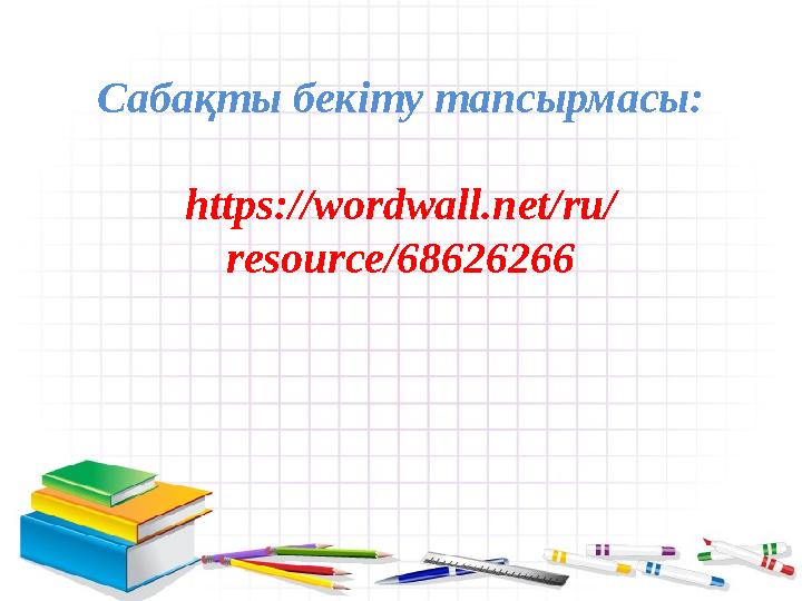 Сабақты бекіту тапсырмасы: https://wordwall.net/ru/ resource/68626266