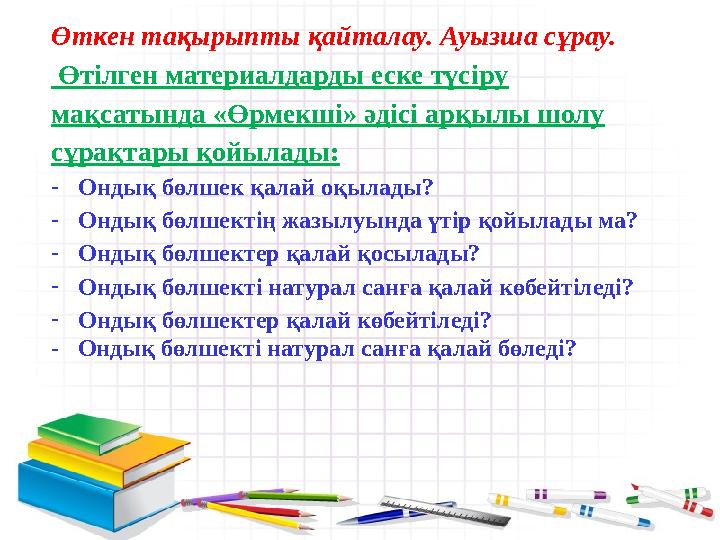 Өткен тақырыпты қайталау. Ауызша сұрау. Өтілген материалдарды еске түсіру мақсатында «Өрмекші» әдісі арқылы шолу сұрақтары қ