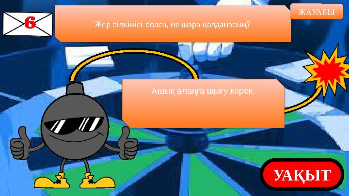 Жер сілкінісі болса, не шара қолданасың? ЖАУАБЫ УАҚЫТАшық алаңға шығу керек.