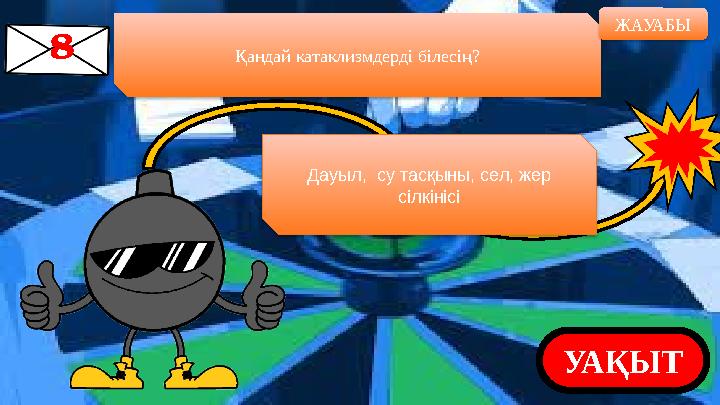 Қандай катаклизмдерді білесің? ЖАУАБЫ УАҚЫТДауыл, су тасқыны, сел, жер сілкінісі