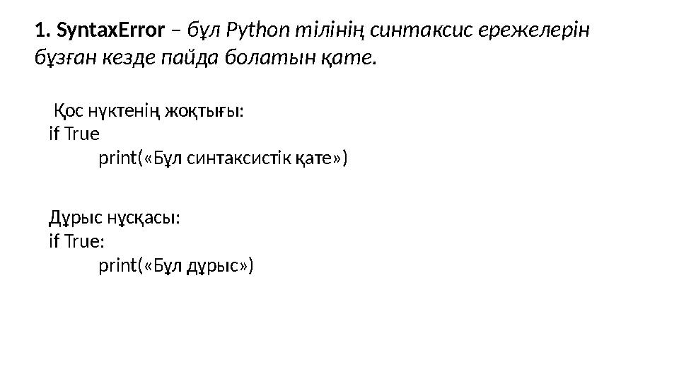 1. SyntaxError – бұл Python тілінің синтаксис ережелерін бұзған кезде пайда болатын қате. Қос нүктенің жоқтығы: