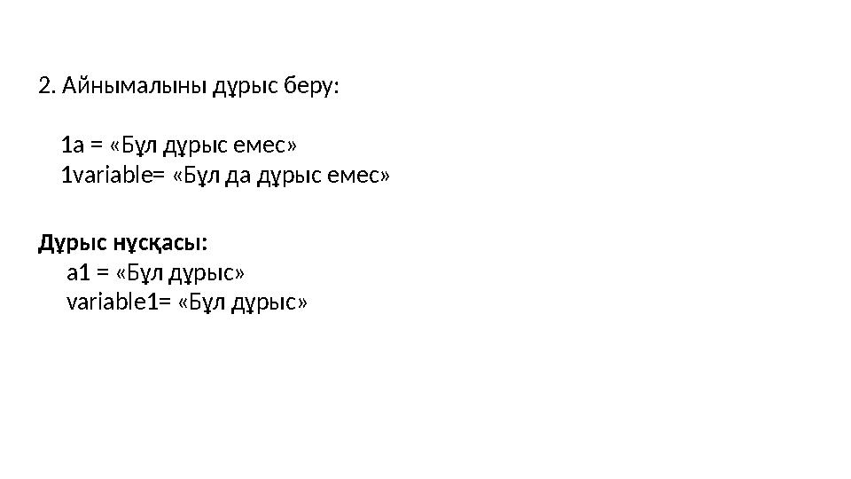 2. Айнымалыны дұрыс беру: 1 a = «Бұл дұрыс емес» 1 variable= «Бұл да дұрыс емес» Дұрыс нұсқасы: а1 = «Бұл