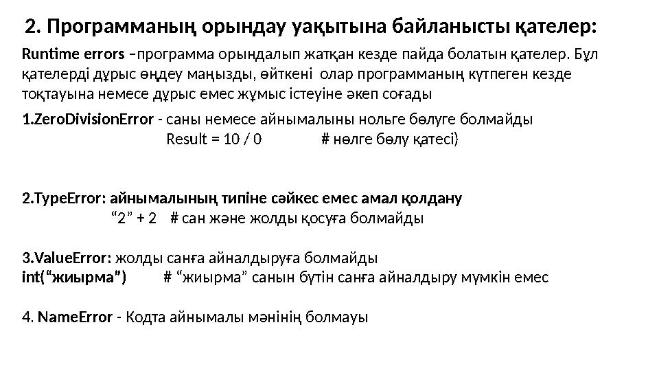 Runtime errors – программа орындалып жатқан кезде пайда болатын қателер. Бұл қателерді дұрыс өңдеу маңызды, өйткені олар прог