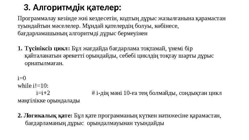 3. Алгоритмдік қателер: Программалау кезінде жиі кездесетін, кодтың дұрыс жазылғанына қарамастан туындайтын мәселелер. Мұндай қ