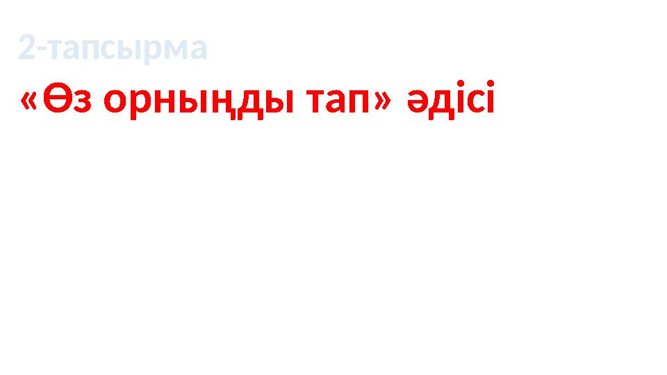 2-тапсырма «Өз орныңды тап» әдісі