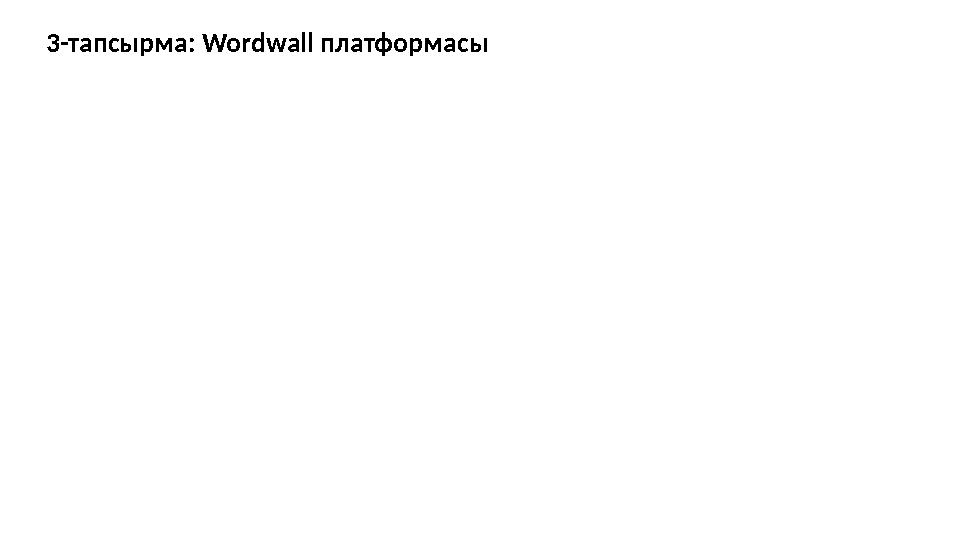 3-тапсырма: Wordwall платформасы