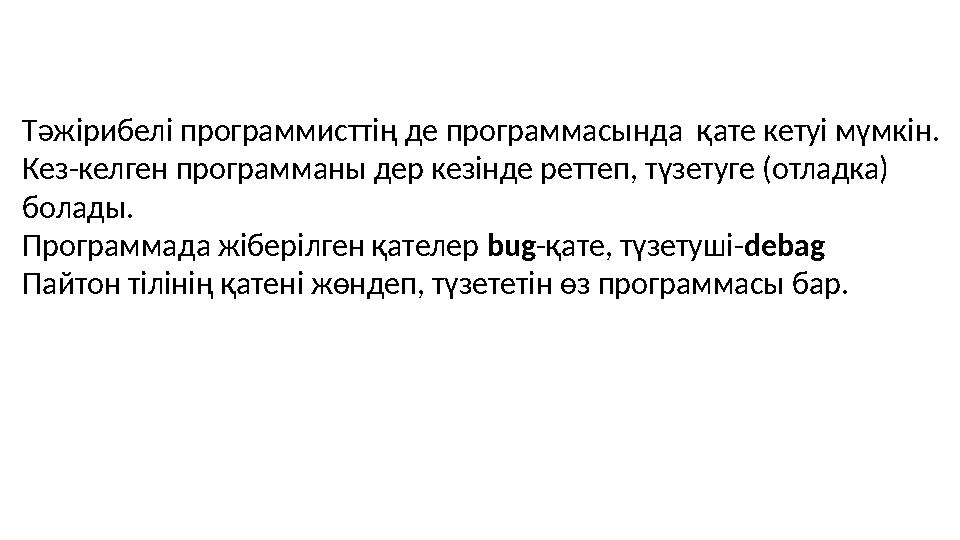 Тәжірибелі программисттің де программасында қате кетуі мүмкін. Кез-келген программаны дер кезінде реттеп, түзетуге (отладка)