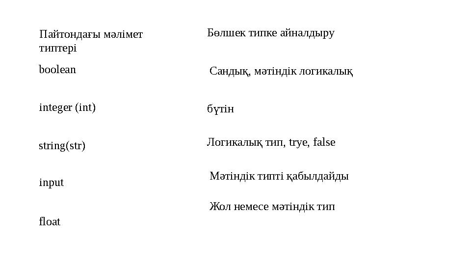 Пайтондағы мәлімет типтері boolean integer (int) string(str) input float Сандық, мәтіндік логикалық Логикалық тип, trye, false