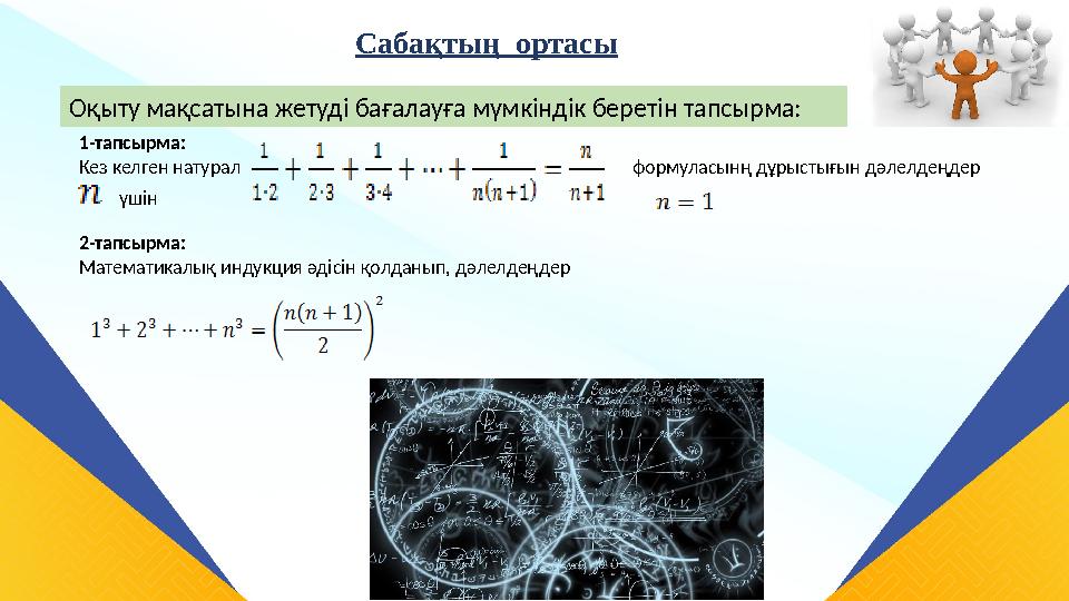 Сабақтың ортасы Оқыту мақсатына жетуді бағалауға мүмкіндік беретін тапсырма: 1-тапсырма: Кез келген натурал үшін формула