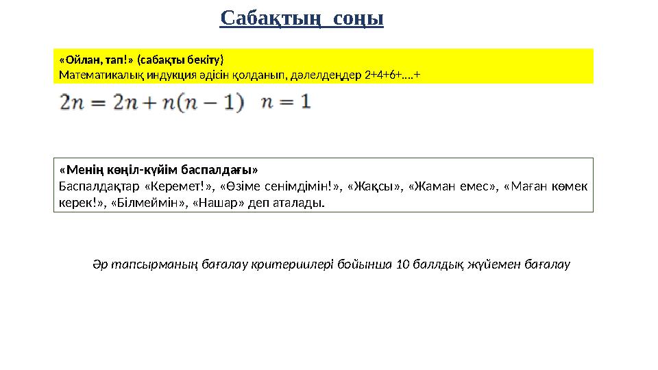 Сабақтың соңы «Ойлан, тап!» (сабақты бекіту) Математикалық индукция әдісін қолданып, дәлелдеңдер 2+4+6+....+ «Менің көңіл-күй