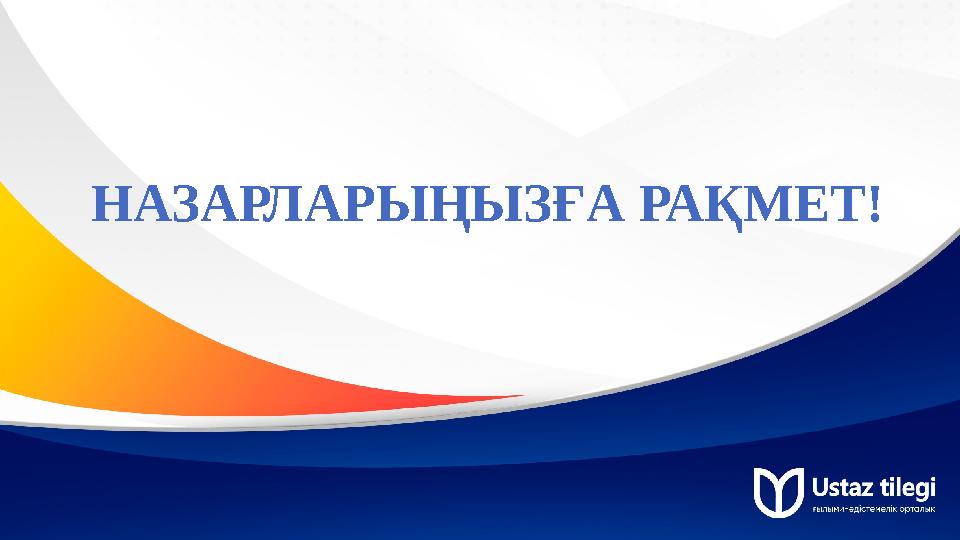 НАЗАРЛАРЫҢЫЗҒА РАҚМЕТ!