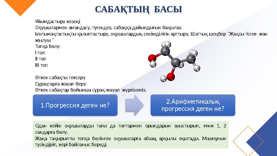 САБАҚТЫҢ БАСЫ Ұйымдастыру кезеңі Оқушылармен амандасу, түгендеу, сабаққа дайындығын бақылау. Ынтымақтастықты қалыптастыру, оқу