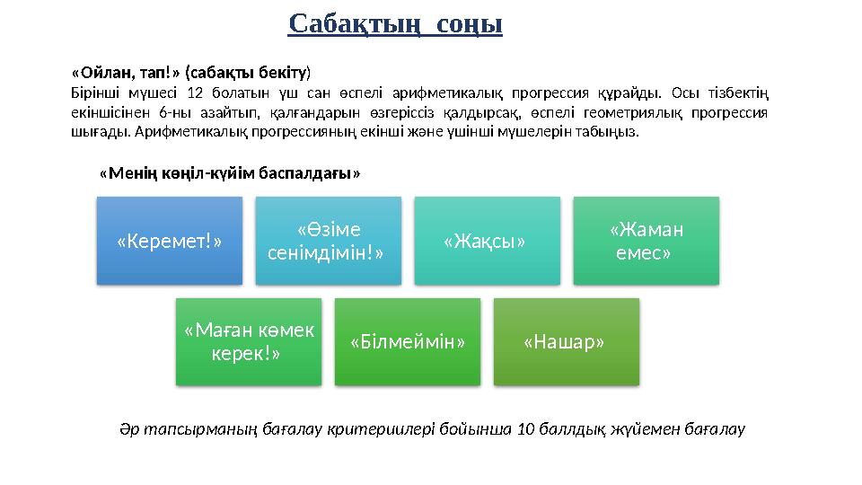 Сабақтың соңы «Ойлан, тап!» (сабақты бекіту ) Бірінші мүшесі 12 болатын үш сан өспелі арифметикалық прогрессия құрайд