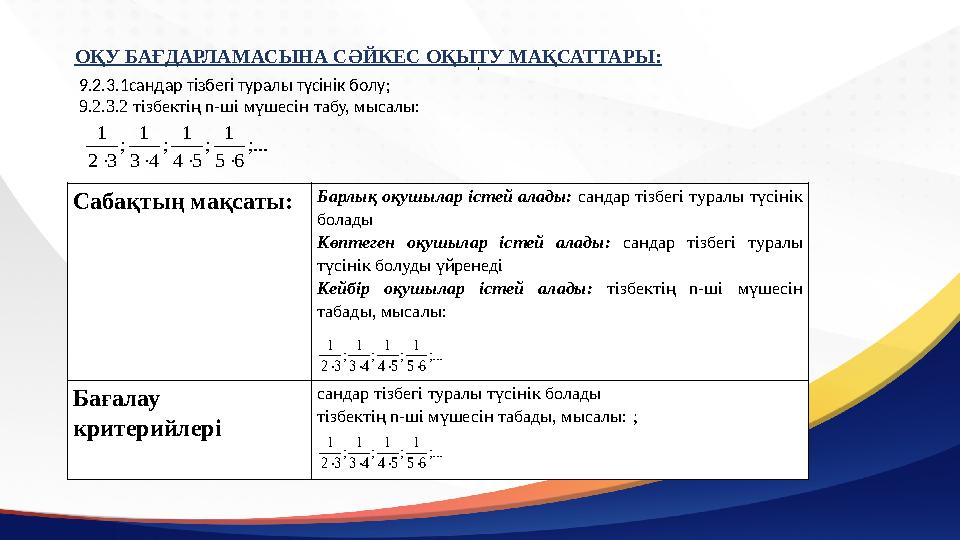 ОҚУ БАҒДАРЛАМАСЫНА СӘЙКЕС ОҚЫТУ МАҚСАТТАРЫ: 9.2.3.1сандар тізбегі туралы түсінік болу; 9.2.3.2 тізбектің n-ші мүшесін табу, мыса