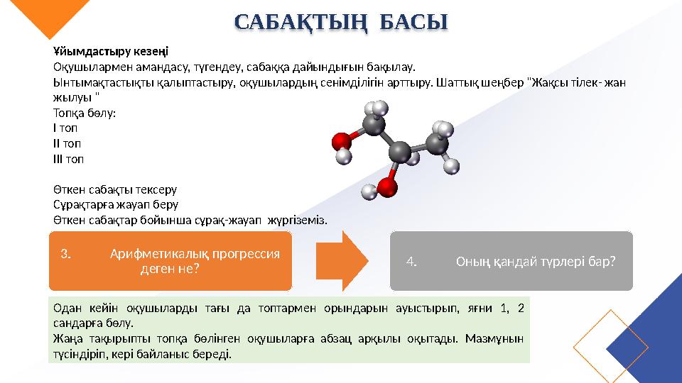 САБАҚТЫҢ БАСЫ Ұйымдастыру кезеңі Оқушылармен амандасу, түгендеу, сабаққа дайындығын бақылау. Ынтымақтастықты қалыптастыру, оқу