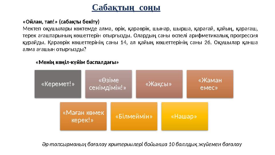 Сабақтың соңы «Ойлан, тап!» (сабақты бекіту) Мектеп оқушылары көктемде алма, өрік, қараөрік, шынар, шырша, қарағай, қ