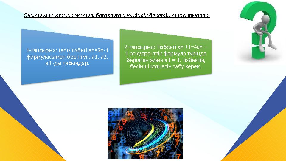 Оқыту мақсатына жетуді бағалауға мүмкіндік беретін тапсырмалар: 1-тапсырма: ( am) тізбегі an=3n-1 формуласымен берілген. a1,