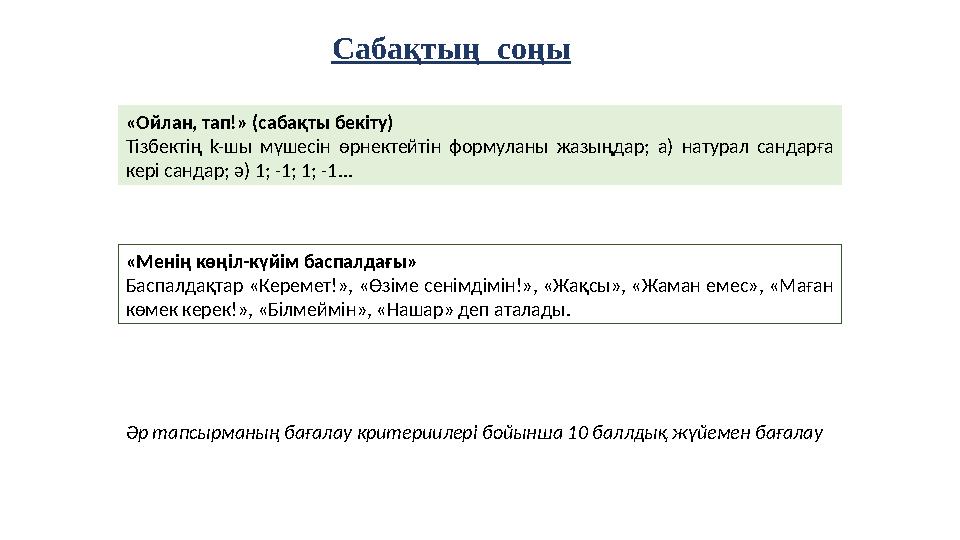 Сабақтың соңы «Ойлан, тап!» (сабақты бекіту) Тізбектің k- шы мүшесін өрнектейтін формуланы жазыңдар; а) натурал сандар