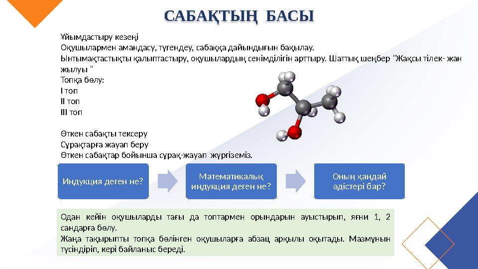 САБАҚТЫҢ БАСЫ Ұйымдастыру кезеңі Оқушылармен амандасу, түгендеу, сабаққа дайындығын бақылау. Ынтымақтастықты қалыптастыру, оқу