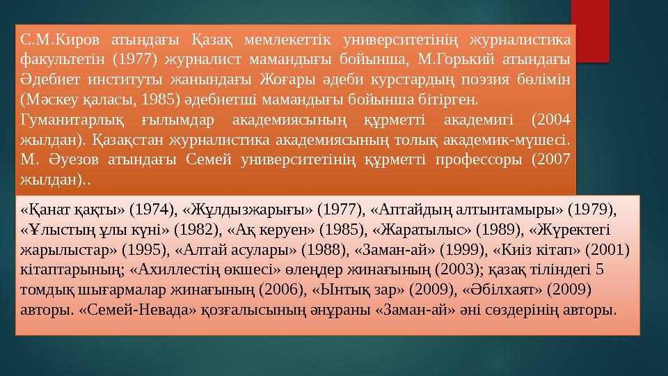 С.М.Киров атындағы Қазақ мемлекеттік университетінің журналистика факультетін (1977) журналист мамандығы бойынша, М.Г