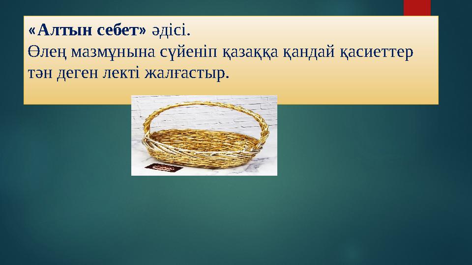 « Алтын себет » әдісі. Өлең мазмұнына сүйеніп қазаққа қандай қасиеттер тән деген лекті жалғастыр.