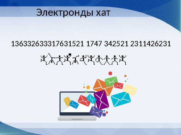 Электронды хат 136332633317631521 1747 342521 2311426231