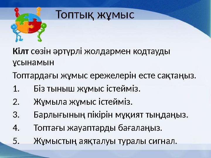 Топтық жұмыс Кілт сөзін әртүрлі жолдармен кодтауды ұсынамын Топтардағы жұмыс ережелерін есте сақтаңыз. 1. Біз тыныш жұмыс іст