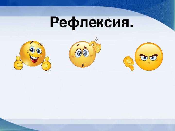 Рефлексия.