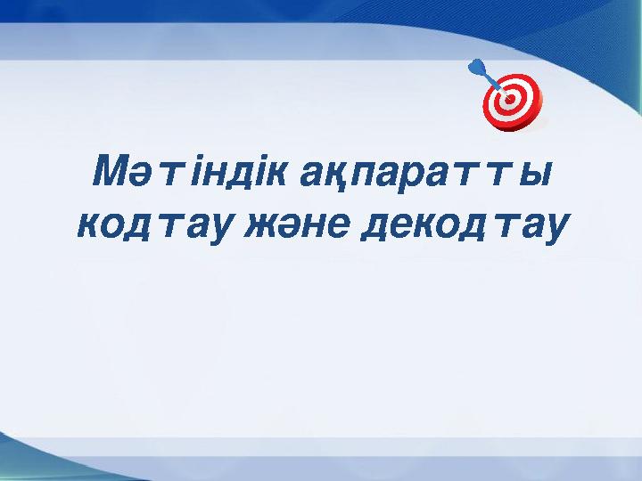 Мәтіндік ақпаратты кодтау және декодтау