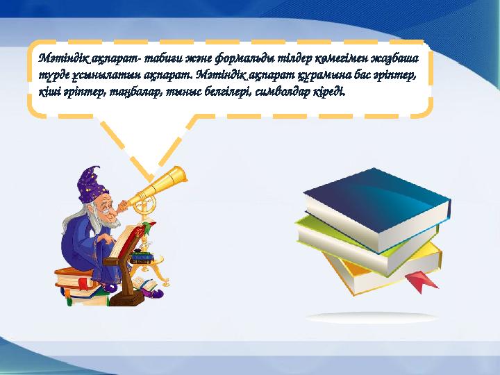 Мәтіндік ақпарат- табиғи және формальды тілдер көмегімен жазбаша түрде ұсынылатын ақпарат. Мәтіндік ақпарат құрамына бас әріпте