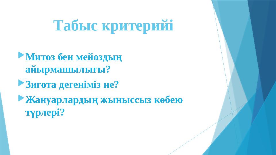 Табыс критерийі  Митоз бен мейоздың айырмашылығы?  Зигота дегеніміз не?  Жануарлардың жыныссыз көбею түрлері?