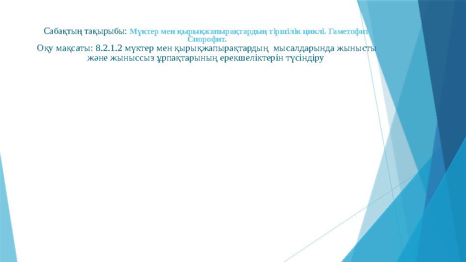 Сабақтың тақырыбы: Мүктер мен қырықжапырақтардың тіршілік циклі. Гаметофит. Спорофит. Оқу мақсаты: 8.2.1.2 мүктер мен қырықжап