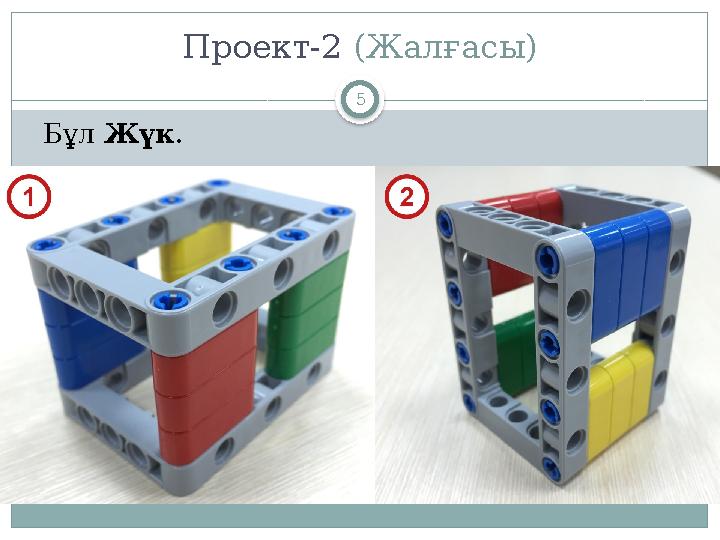 5Проект-2 (Жалғасы) Бұл Жүк .