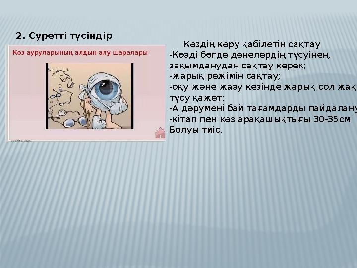 2. Суретті түсіндір Көздің көру қабілетін сақтау -Көзді бөгде денелердің түсуінен, зақымданудан сақтау керек; -жарық реж