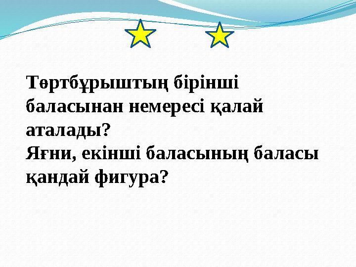 Төртбұрыштың бірінші баласынан немересі қалай аталады? Яғни, екінші баласының баласы қандай фигура?