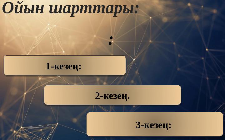 Ойын шарттары : : 1 - кезең : 2 - кезең. 3 - кезең :