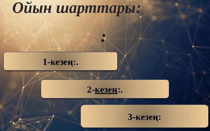 Ойын шарттары : : 1 - кезең : . 2 - кезең : . 3 - кезең :