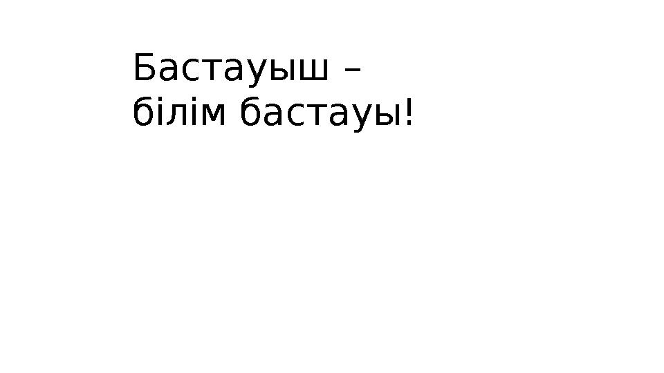 Бастауыш – білім бастауы!