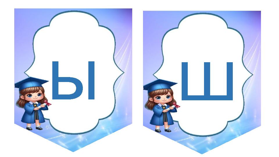 ы ш