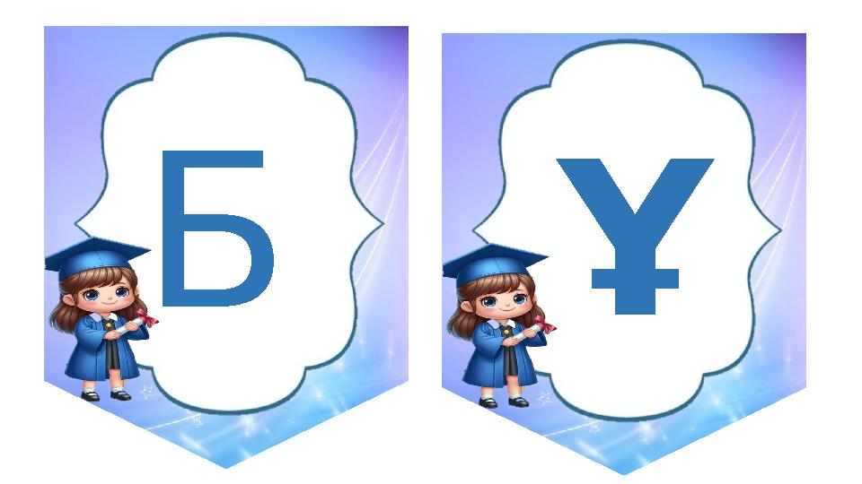 Б Ұ