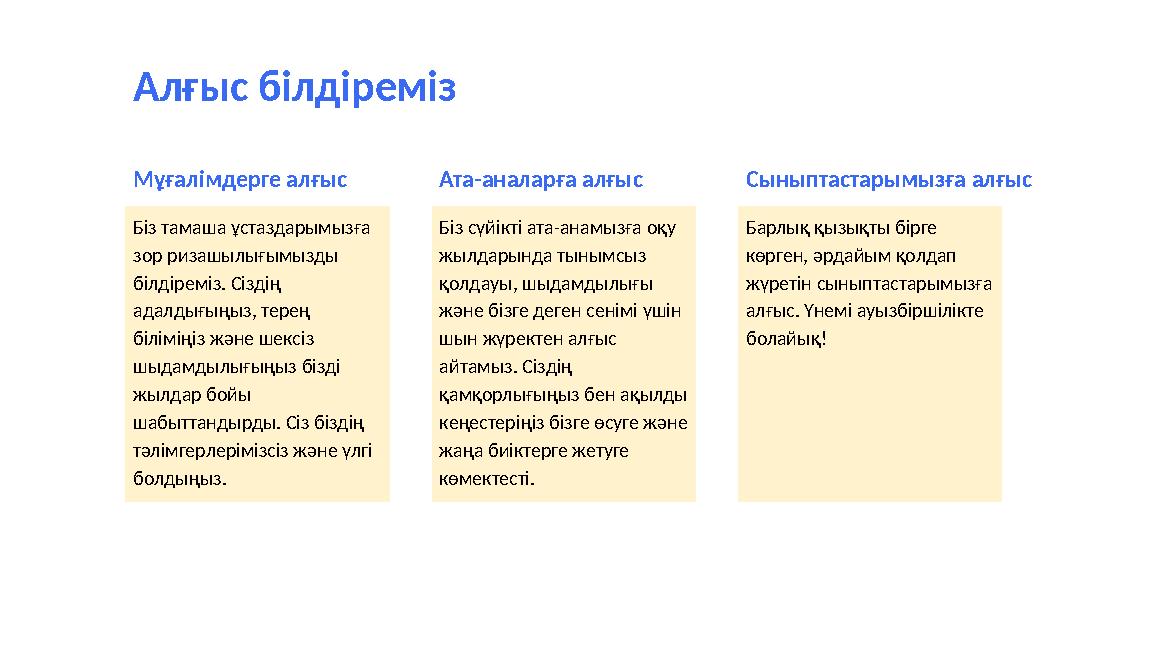 Алғыс білдіреміз Мұғалімдерге алғыс Біз тамаша ұстаздарымызға зор ризашылығымызды білдіреміз. Сіздің адалдығыңыз, терең білі