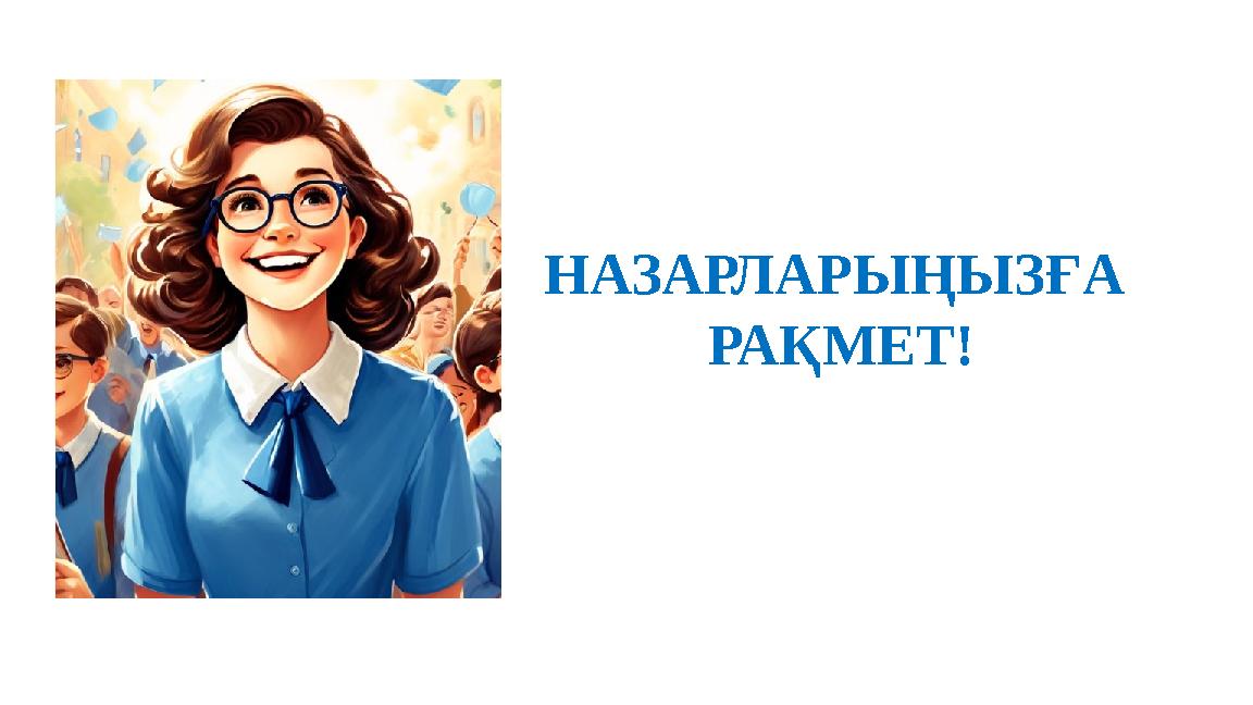 НАЗАРЛАРЫҢЫЗҒА РАҚМЕТ!