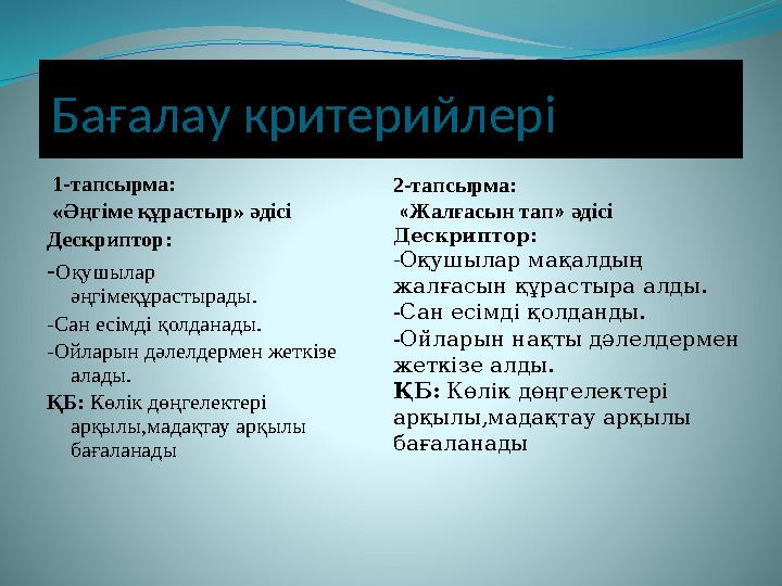 Бағалау критерийлері 1-тапсырма: «Әңгіме құрастыр» әдісі Дескриптор: - Оқушылар әңгімеқұрастырады. - Сан есімді қолданады