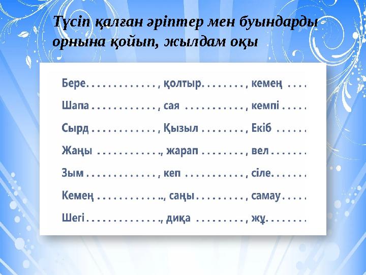 Түсіп қалған әріптер мен буындарды орнына қойып, жылдам оқы