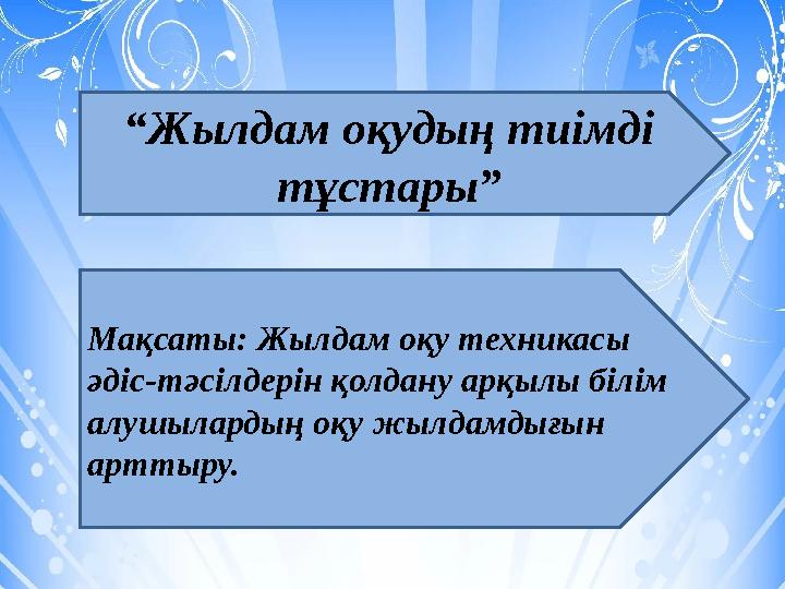 “ Жылдам оқудың тиімді тұстары” Мақсаты: Жылдам оқу техникасы әдіс-тәсілдерін қолдану арқылы білім алушылардың оқу жылдамдығы